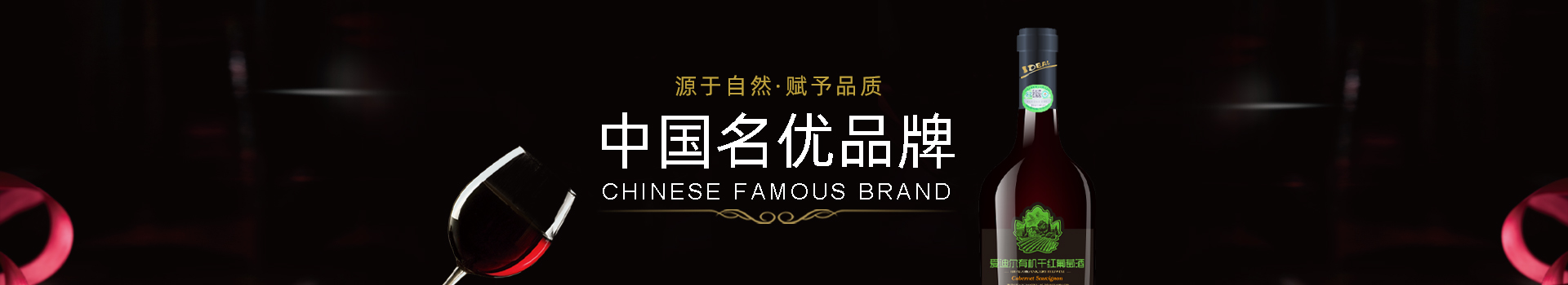 爱迪尔葡萄酒-中国名优品牌，专注有机葡萄酒酿造