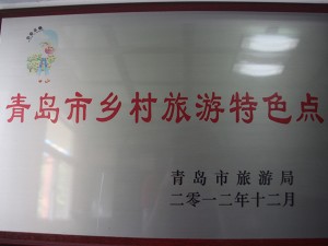 青岛市乡村旅游特色点